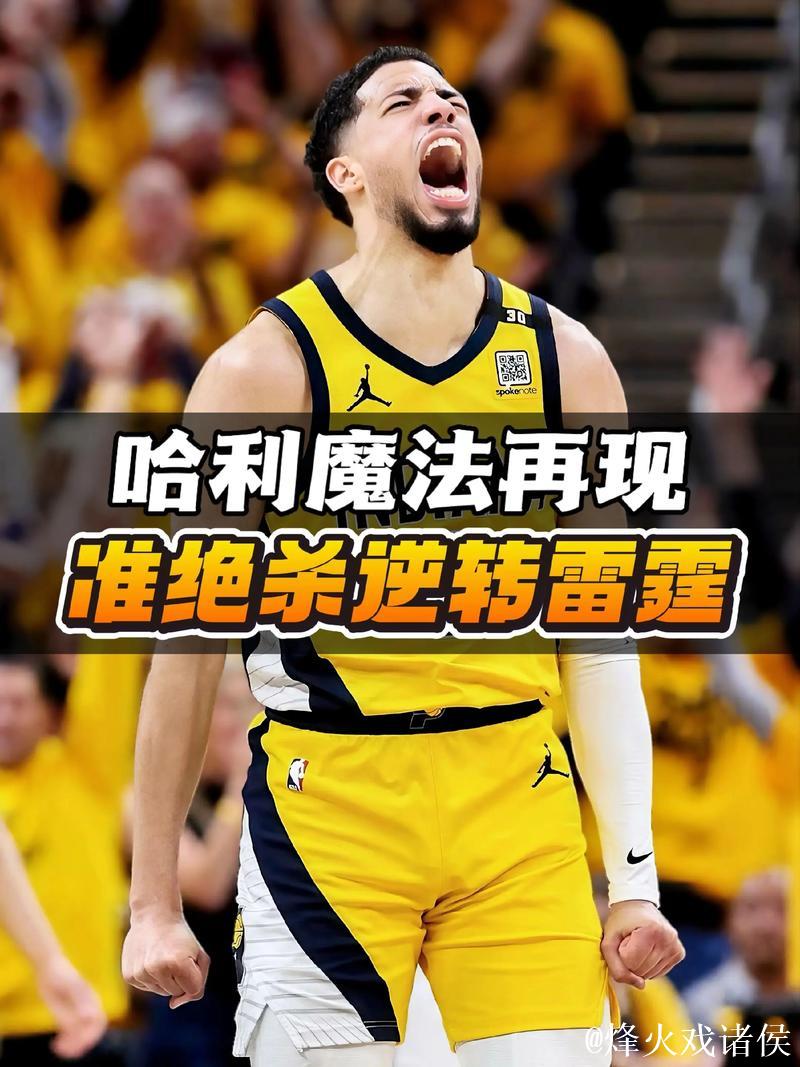 哈利伯顿31分步行者复仇绿军 魔术逆转胜篮网 哈利伯顿31分步行者复仇绿军 魔术逆转胜篮网